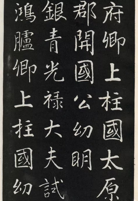 唐代颜真卿《郭家庙碑》(碑阴)欣赏