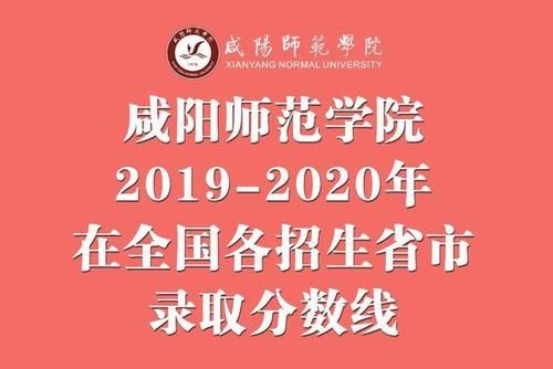 咸阳师范学院2019-2020年在全国各招生省市录取分数线！含艺术类