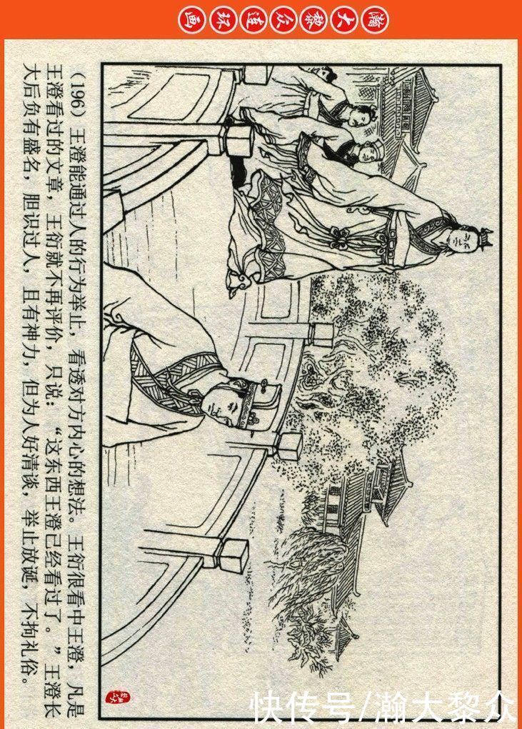 詹敏|瀚大黎众|连环画《两晋五胡风云录》之十五《广陵绝唱》詹敏绘画