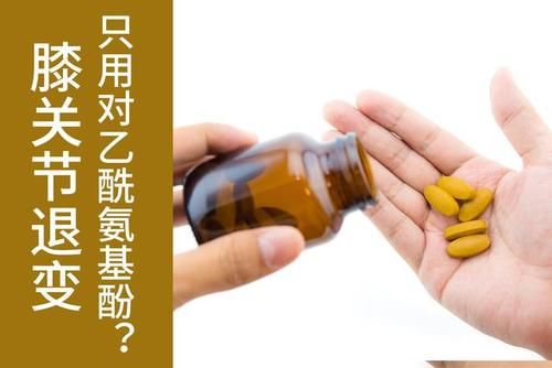 医生|膝关节退变疼痛难忍，吃点对乙酰氨基酚就行了，不用看医生？