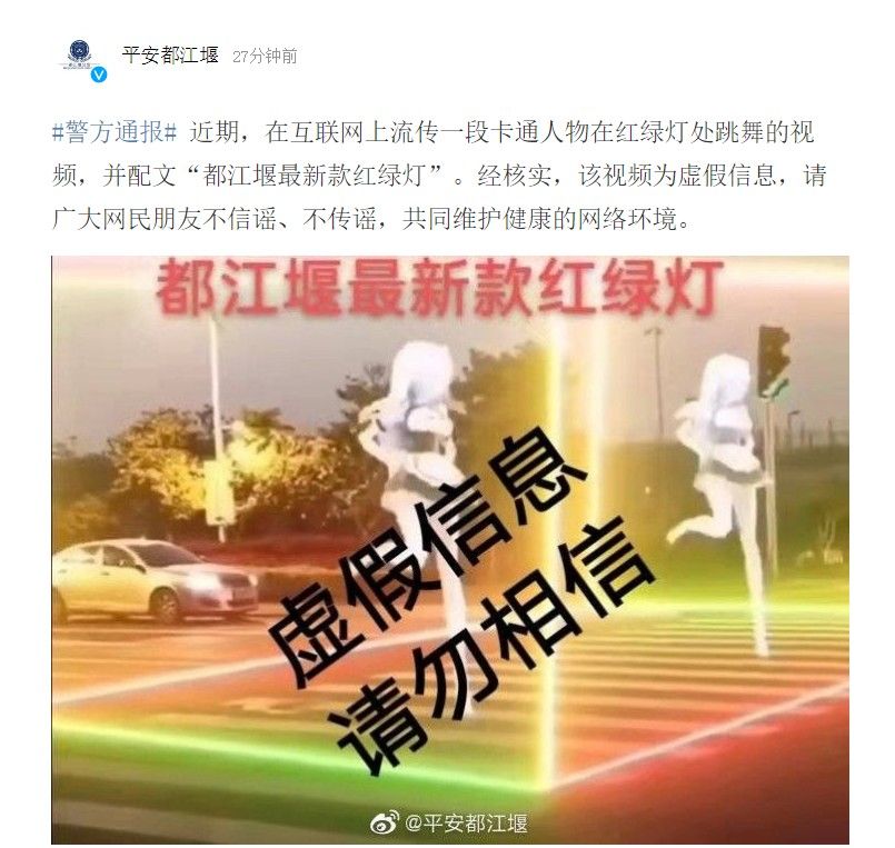 都江堰出現卡通人物跳舞紅綠燈？假的！