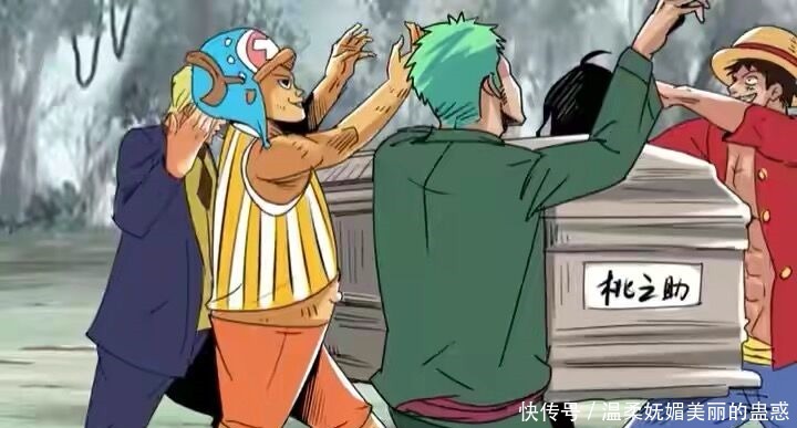 海贼王桃之助终于“死了”,草帽团一起跳黑人抬棺舞欢送