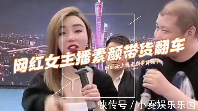 翻车|网红女主播素颜带货翻车，或面临15年刑罚，同行怒批辛巴更严重！