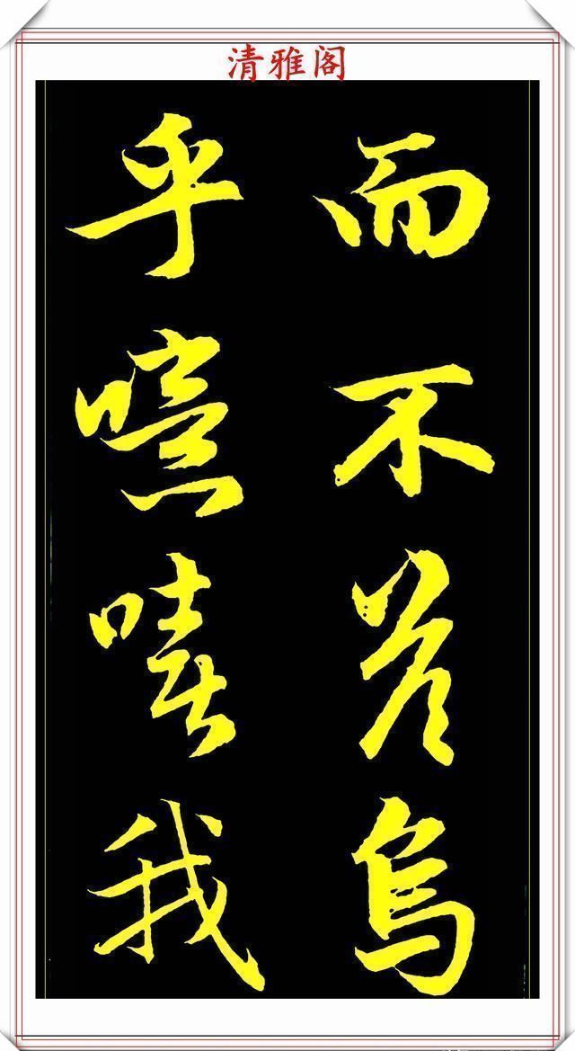 书法@元代艺术全才赵松雪,行书《后赤壁赋》欣赏,秀雅挺劲冠绝古今