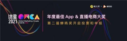 直播|GMCA蝉鸣奖开启申报和投票：谁是年度最佳App&直播电商之王 由你决定！