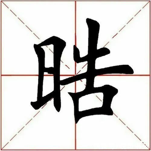 岳阳楼记@「每日一字」 皓（2738）2022.02.26