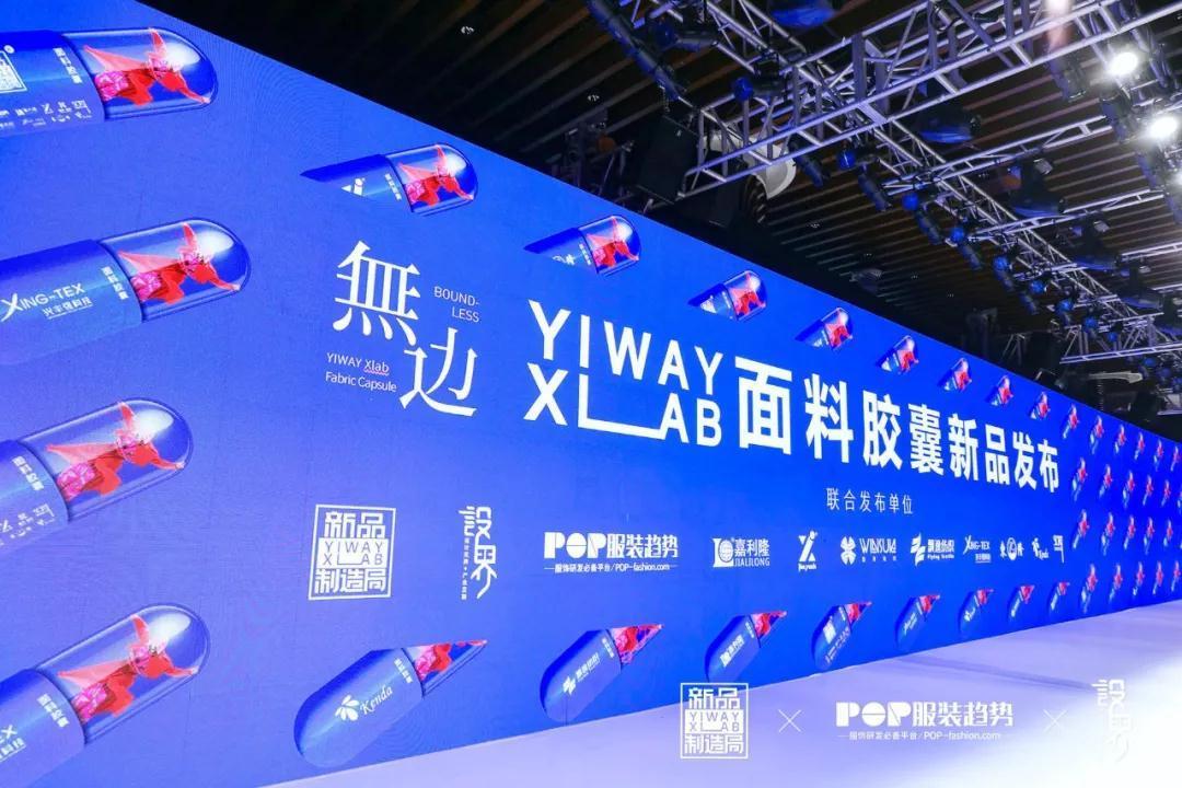 YI WAY面料胶囊新品发布惊艳广东时装周！时尚产业新时代下的面料品牌重塑新模式