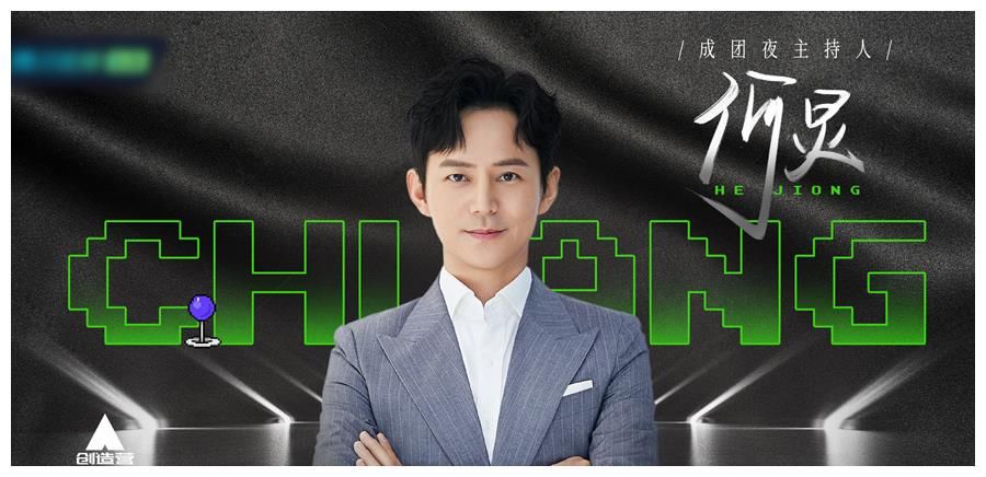 何炅主持《创造营2021》决赛 宁静夸何炅有一颗很帅的脖子