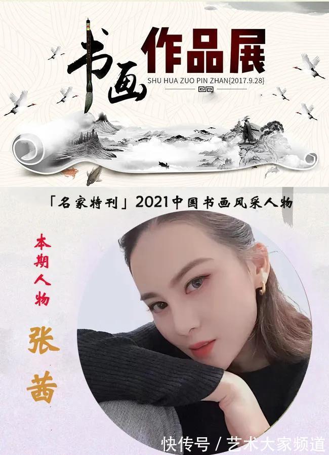 美术师@「名家特刊」2021中国书画风采人物——张茜