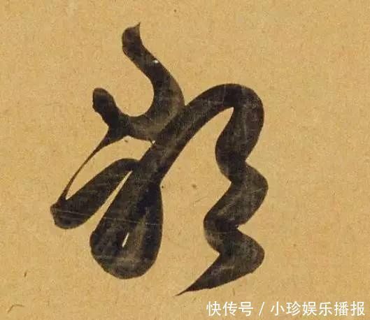 观堂!好德如好色孟頫酒后泄密,笔法秘密一览无余