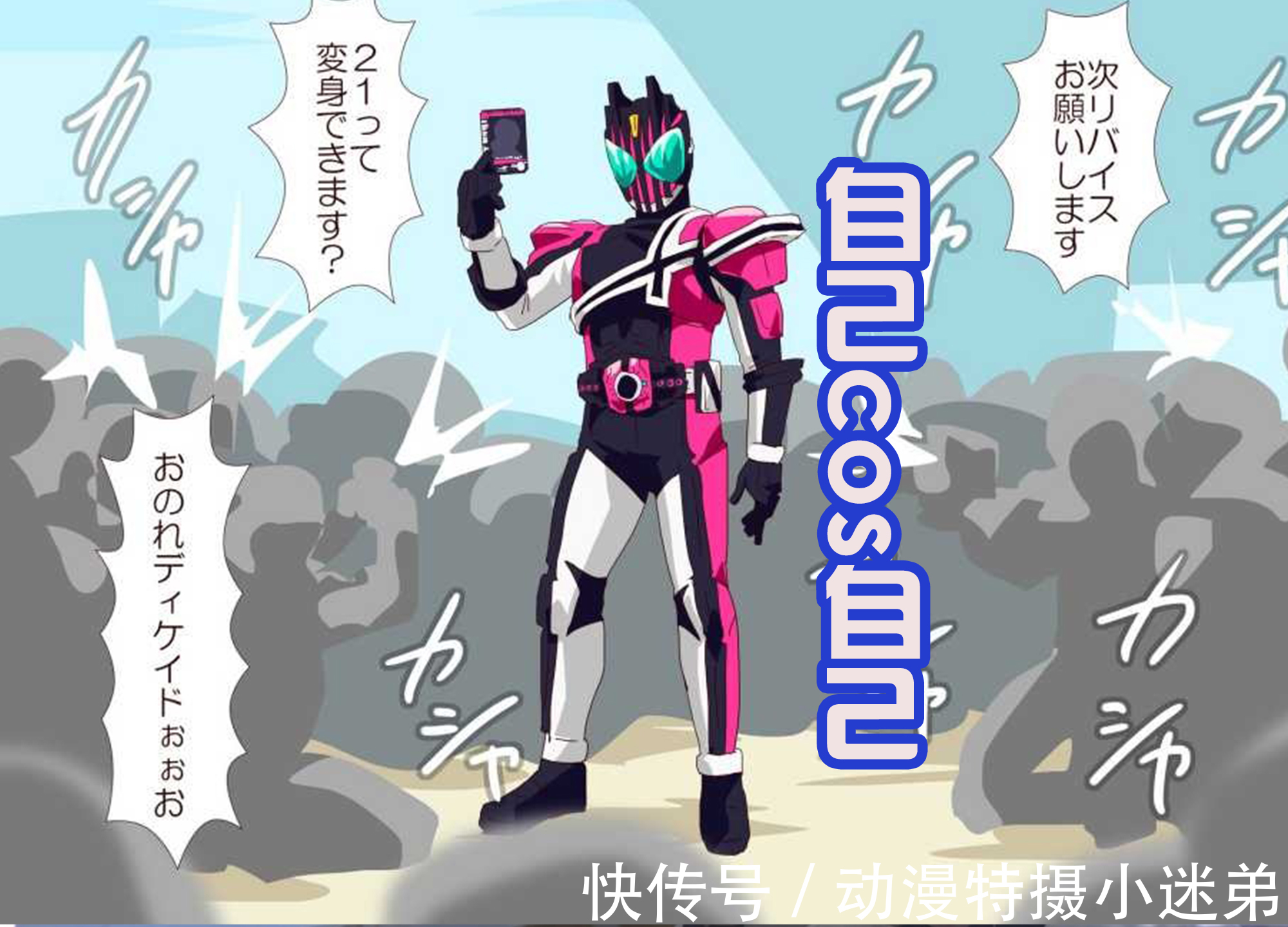 cosplc99漫展中,帝骑哥登场,拿出变身器,这是要内卷自己?