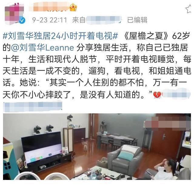 刘德凯|独居让62岁的刘雪华感到恐惧，24小时开电视，怕出意外无人知！