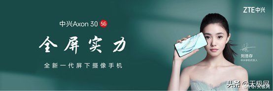 5g|屏下摄像技术再升级 中兴发布Axon 30 5G手机