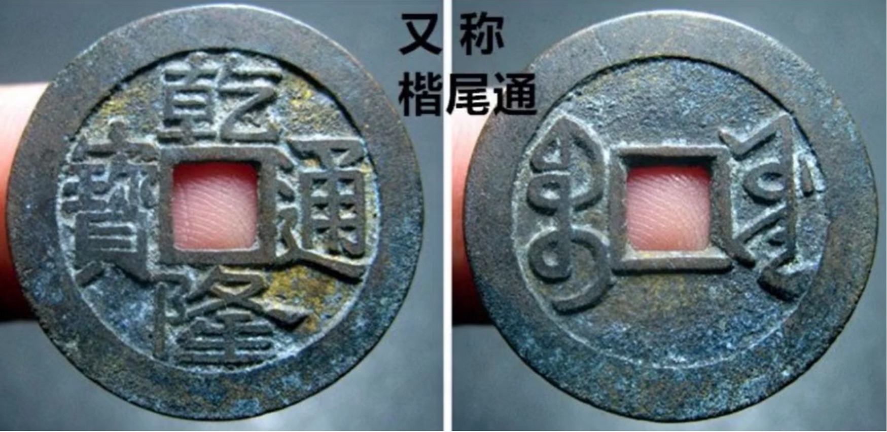 通字!它的价值要比正常的乾隆通宝宝源大字版,贵上10倍左右