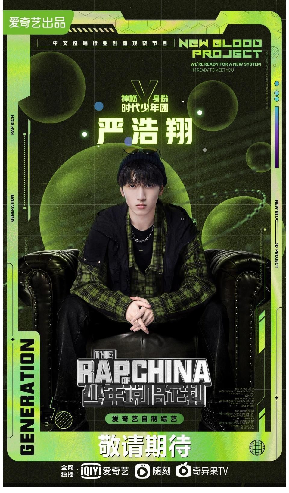 李荣浩潘玮柏加盟《少年说唱企划》做老板严浩翔神秘身份亟待揭秘