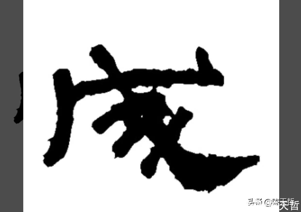 章草$怀素五个“成”字,点的位置成为变化核心要素,王羲之有的却无点