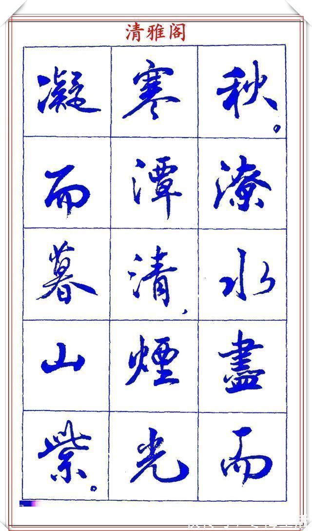 书法篆刻!中书协理事薛夫彬老师,行书《滕王阁序》欣赏,学行书的好字帖