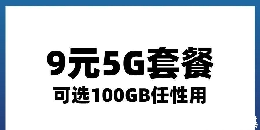 5g|三大运营商开始焦急！5G自由选9元套餐受追宠，民营突然引热论！