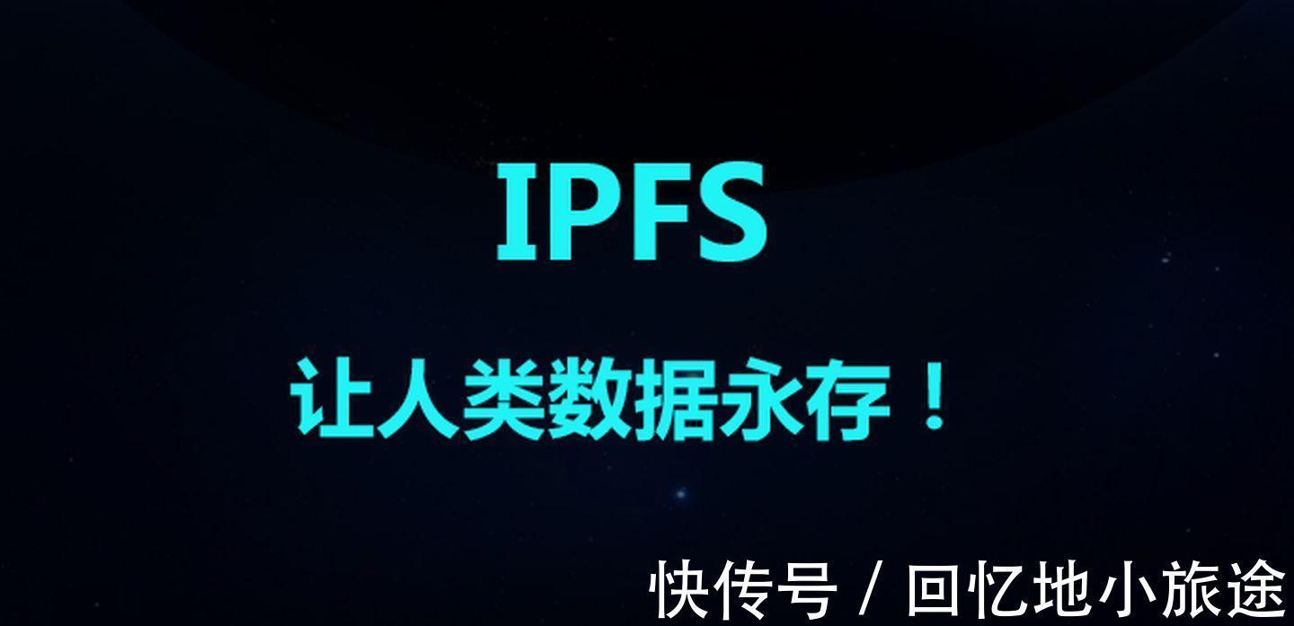 价值|IPFS在Web3.0时代有什么突出价值？