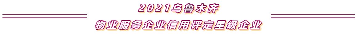 房地产业|2021年乌鲁木齐优秀房产、物业、中介企业颁奖大会圆满举办