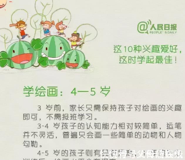兴趣爱好|人民日报公布:孩子10种兴趣爱好的最佳学习时间表,新手爸妈参考