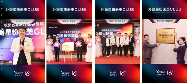 美丽中国 重磅揭牌！杭州艺星外籍星粉医美CLUB正式成立