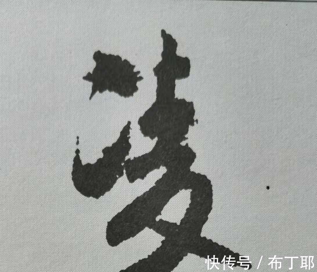 侧锋@行书《蜀素帖》单字解析,16个字代表米芾书法特色(干货)