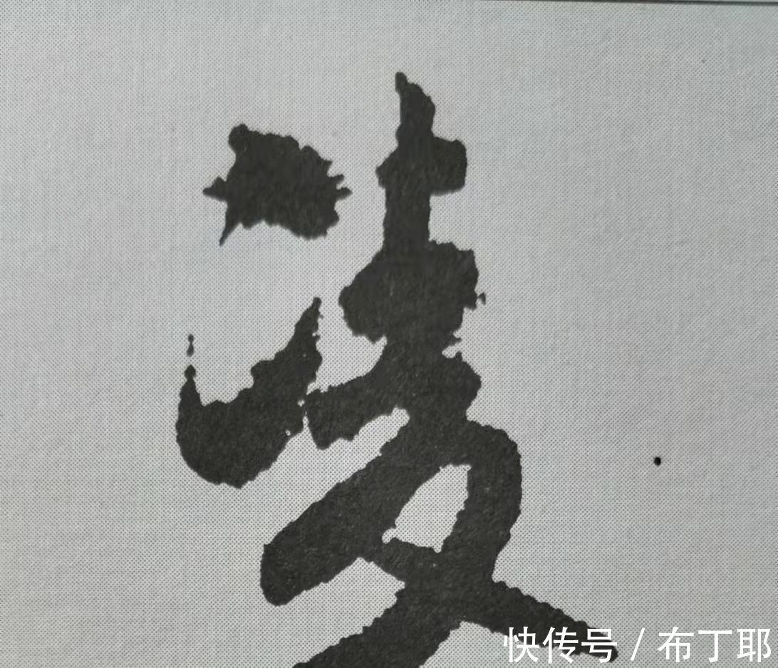 侧锋@行书《蜀素帖》单字解析，16个字代表米芾书法特色（干货）