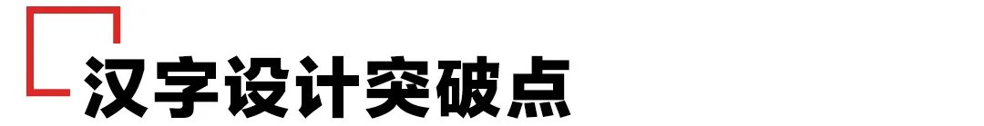 间架结构#字库字体太丑？试试汉字异化技巧