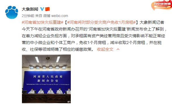 房租|河南：将对部分受灾商户免收1个月房租