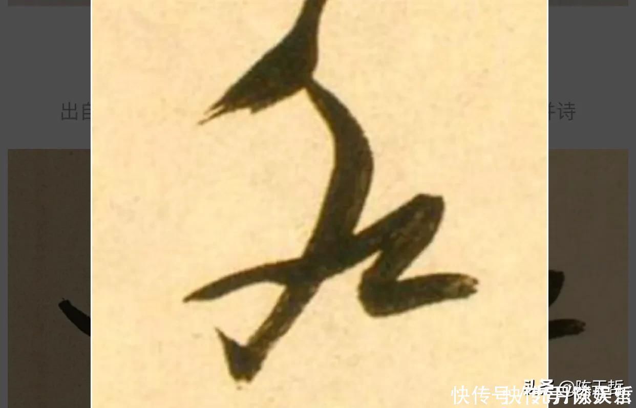 自叙帖@怀素两个“水”字延生,祝枝山把这个字玩到了极致,如耍杂技的