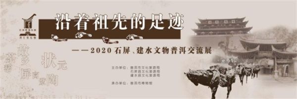  文物|搭建两地文化桥梁 “2020年石屏、建水文物普洱交流展”开展