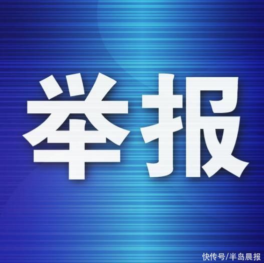 监督举报