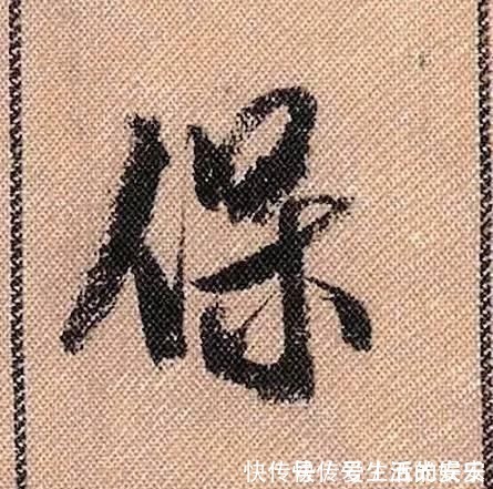 拟古@中华第一美帖米芾《蜀素帖》高清单字,放大后欣赏美得精致!