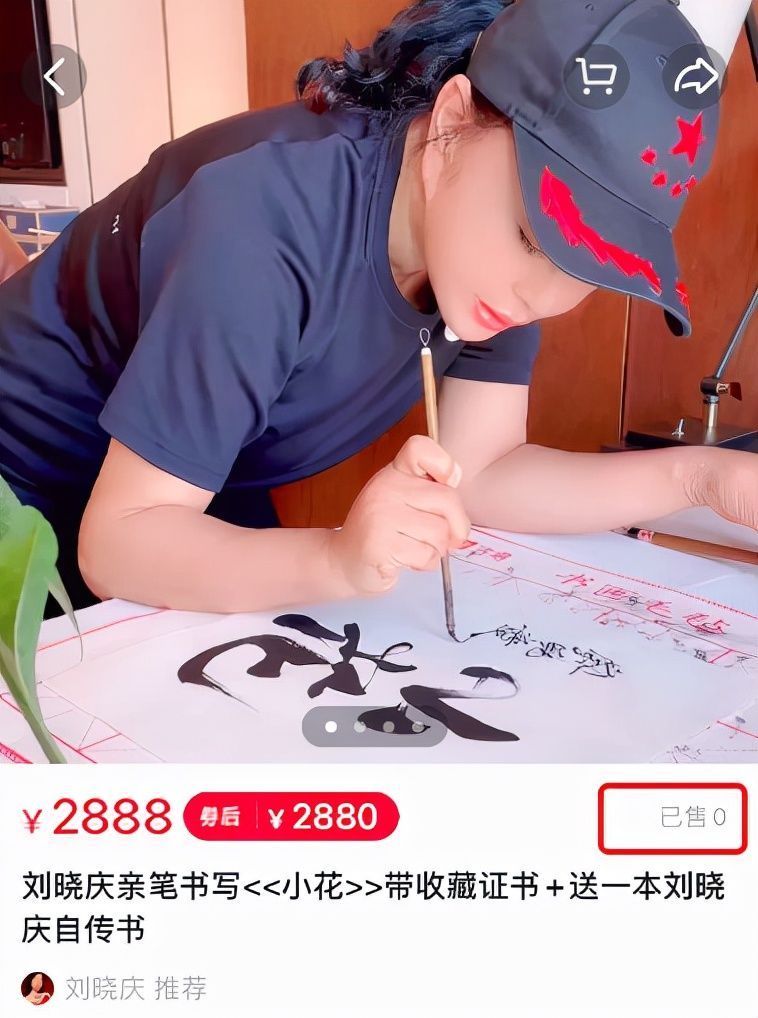 这个价!一字千金!刘晓庆卖书法2个字售价近3000元,无人购买场面太尴尬