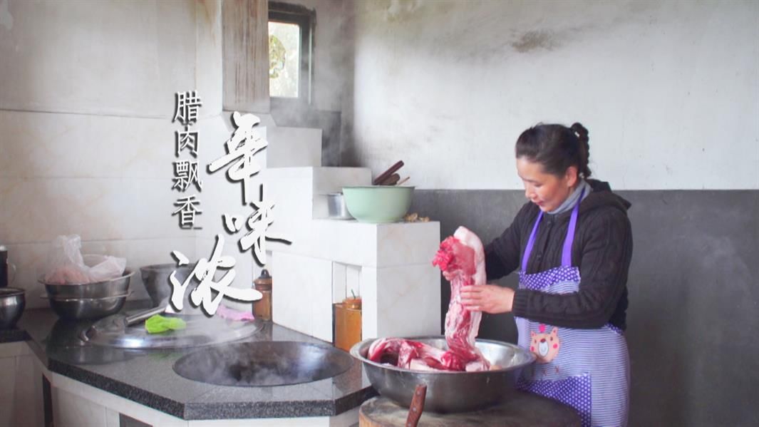 李建英|龙泉年味丨腊肉飘香年味浓