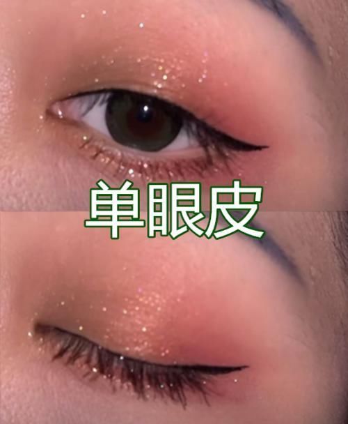 内双|单眼皮星星眼妆了解下，双眼皮轻松就驾驭，肿泡眼当我不存在