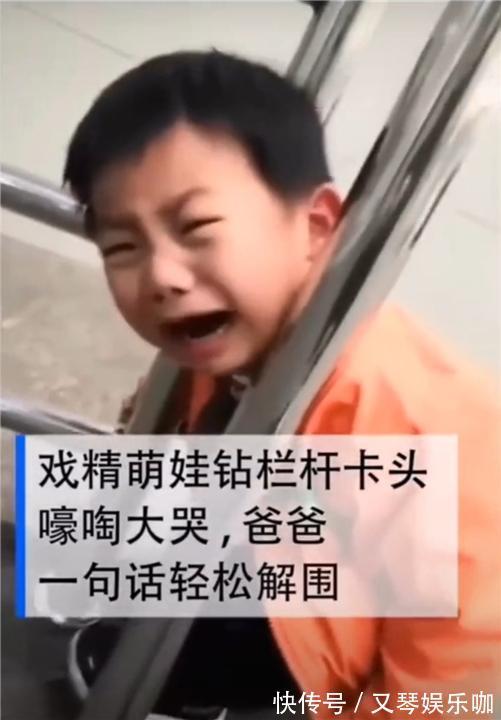 爸爸|“爸爸,我卡住了”,萌娃卡栏杆大哭,父子俩对话笑翻网友