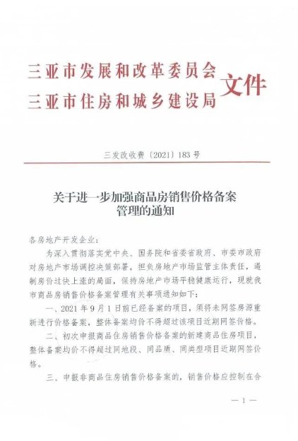 网签|海南三亚商品房备案均价不得超过近期网签价格 一年内不得上调