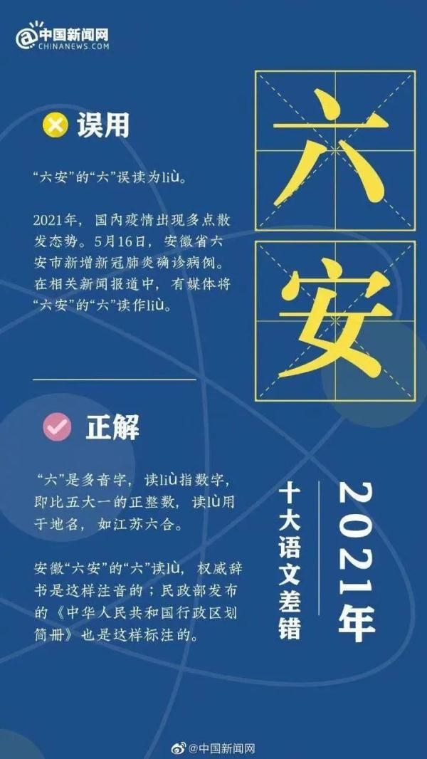 语文|“六安”的“六”误读为liù，“2021年十大语文差错”发布