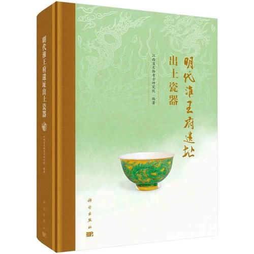  新书|【新书介绍】明代淮王府遗址出土瓷器