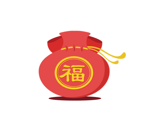 抢福袋啦！100份新年福袋免费送，还不赶紧来！