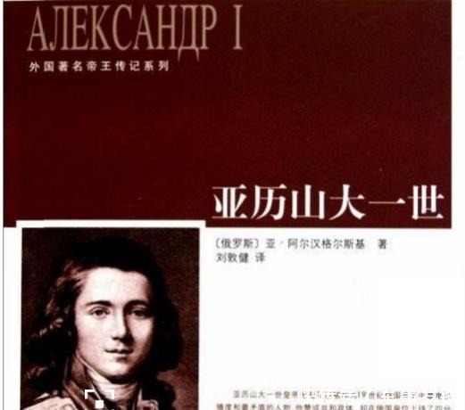 登基|俄国沙皇亚历山大一世人称“神秘沙皇”，从登基到死亡都被人怀疑