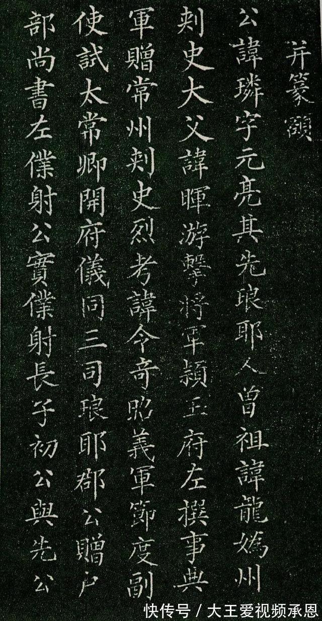 篆额#唐 柳公权小楷《苻璘碑》玉山堂四珍本