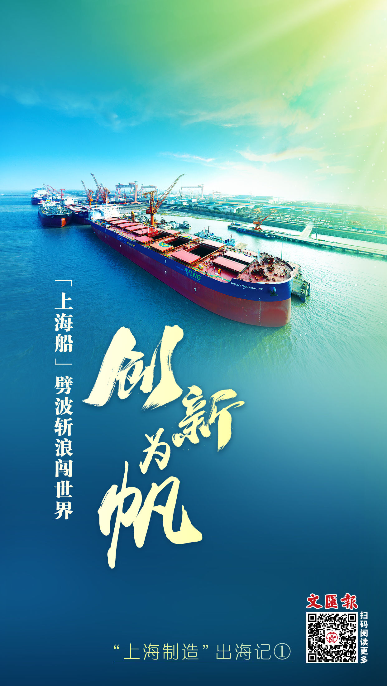 海报丨 【“上海制造”出海记】 创新为帆，“上海船”劈波斩浪闯世界