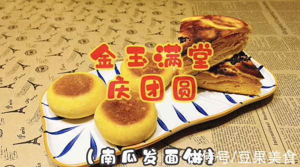 面片|#一口新年味，全家享佳味#金玉满堂庆团圆（南瓜发面饼）