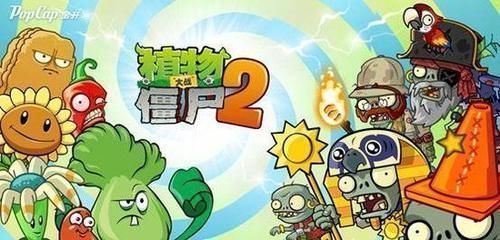 老少皆宜|曾火爆全国的植物大战僵尸,为什么到了第二部却惨遭滑铁卢,差评如潮