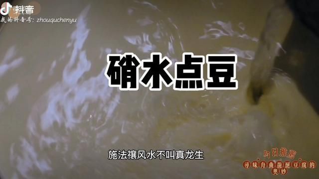 舟曲美食篇——龙涎硝水豆腐|美丽甘肃 | 浸豆