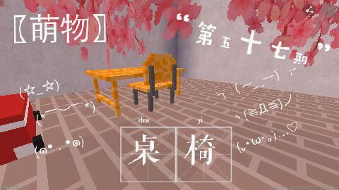 迷你|迷你世界：制作一套桌椅点缀你的家吧！