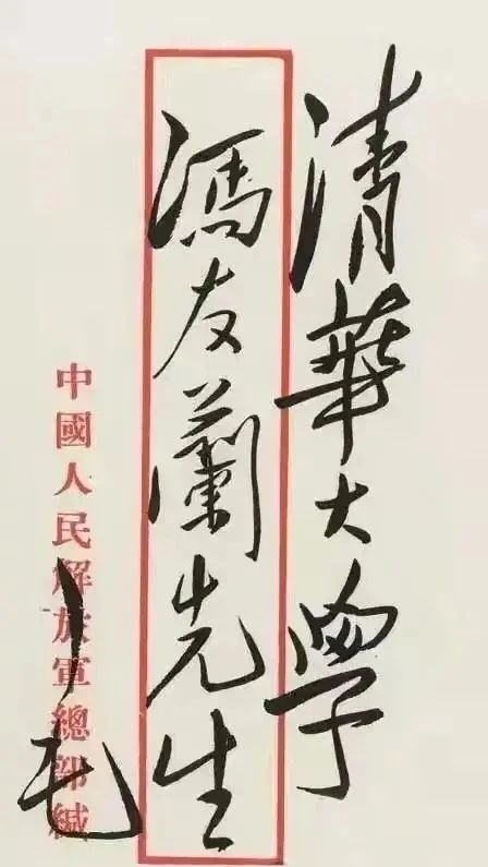 书信$伟人书信封皮上的字迹更开放,更洒脱,气势磅礴,变化多端